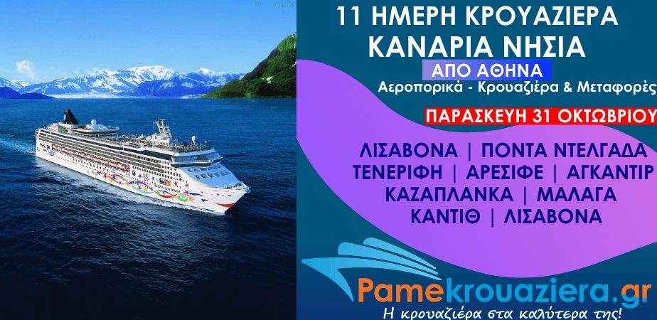 11ήμερη Αεροπορικά & Κρουαζιέρα Λισαβόνα, Πόντα Ντελγάδα, Τενερίφη, Αρεσίφε, Αγκαντίρ, Καζαπλάνκα, Μάλαγα, Κάντιθ από Αθήνα